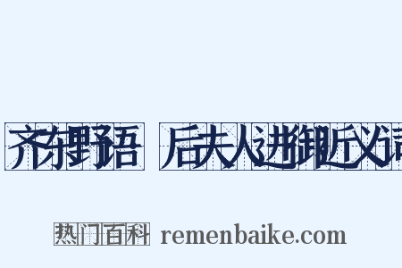 齐东野语·后夫人进御近义词是什么意思的图片